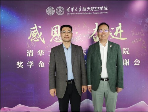 吕万亮受邀出席清华大学航天航空学院奖学金颁奖暨捐赠答谢会