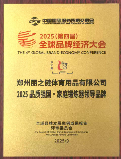 郑州丽之健获评“2025品质强国·家用锻炼器领 导品牌”